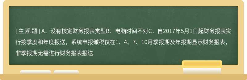 为什么申报模块财务报表不显示月度的资产负债表和利润表，只能看到年度的资产负债表和利润表（）