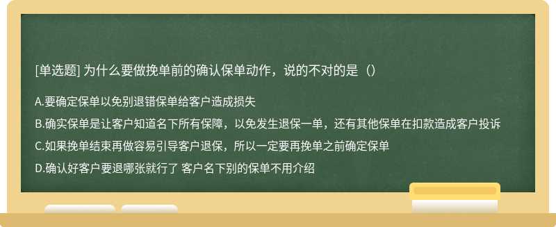 为什么要做挽单前的确认保单动作，说的不对的是（）