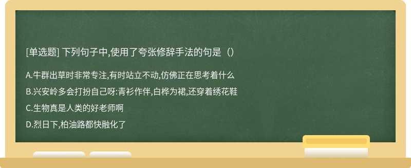 下列句子中,使用了夸张修辞手法的句是（）