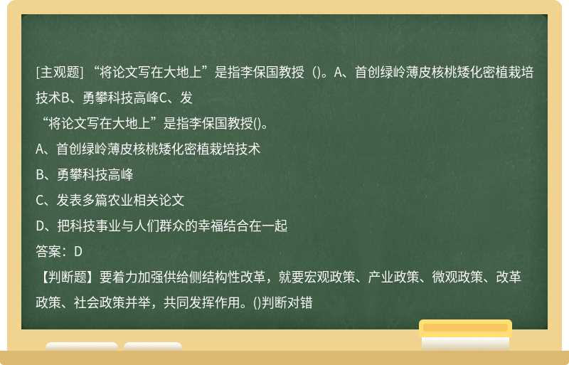 “将论文写在大地上”是指李保国教授（)。A、首创绿岭薄皮核桃矮化密植栽培技术B、勇攀科技高峰C、发