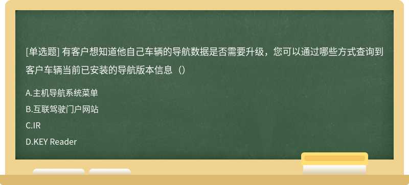 有客户想知道他自己车辆的导航数据是否需要升级，您可以通过哪些方式查询到客户车辆当前已安装的导航版本信息（）