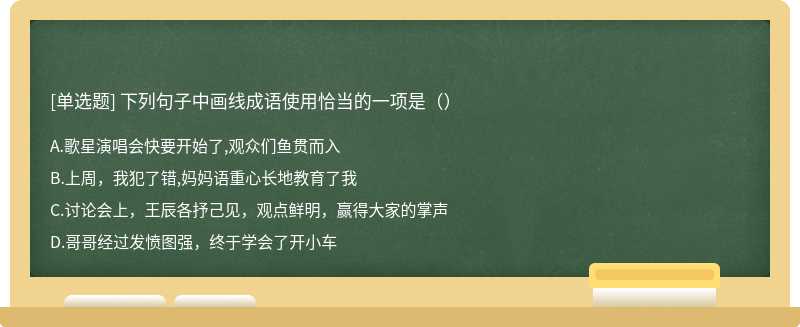 下列句子中画线成语使用恰当的一项是（）