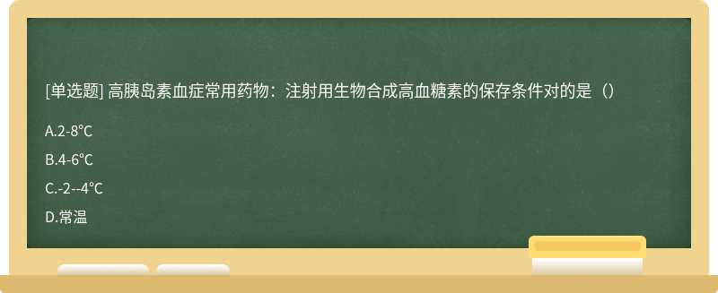 高胰岛素血症常用药物：注射用生物合成高血糖素的保存条件对的是（）