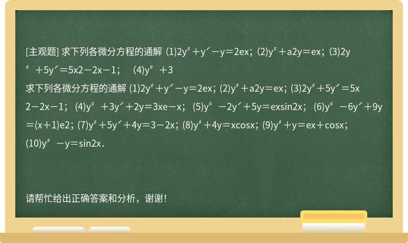 求下列各微分方程的通解 （1)2y〞＋yˊ－y＝2ex； （2)y〞＋a2y＝ex； （3)2y〞＋5yˊ＝5x2－2x－1； （4)y〞＋3