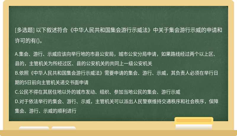 以下叙述符合《中华人民共和国集会游行示威法》中关于集会游行示威的申请和许可的有（)。A．集会、