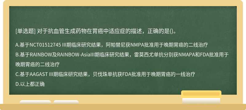 对于抗血管生成药物在胃癌中适应症的描述，正确的是()。