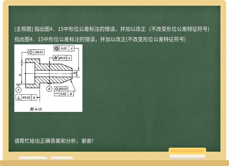 指出图4．15中形位公差标注的错误，并加以改正（不改变形位公差特征符号)