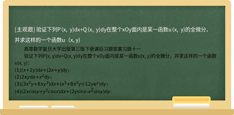 验证下列P（x, y)dx+Q（x, y)dy在整个xOy面内是某一函数u（x, y)的全微分，并求这样的一个函数u（x, y)