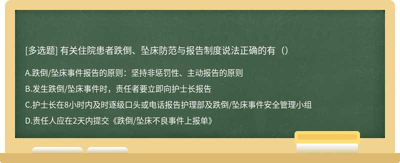 有关住院患者跌倒、坠床防范与报告制度说法正确的有（）