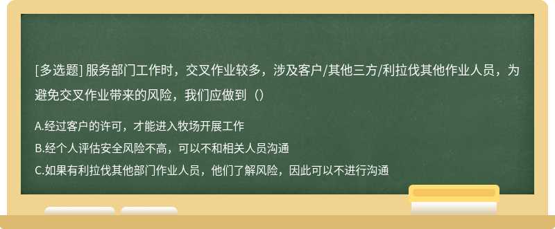 服务部门工作时，交叉作业较多，涉及客户/其他三方/利拉伐其他作业人员，为避免交叉作业带来的风险，我们应做到（）