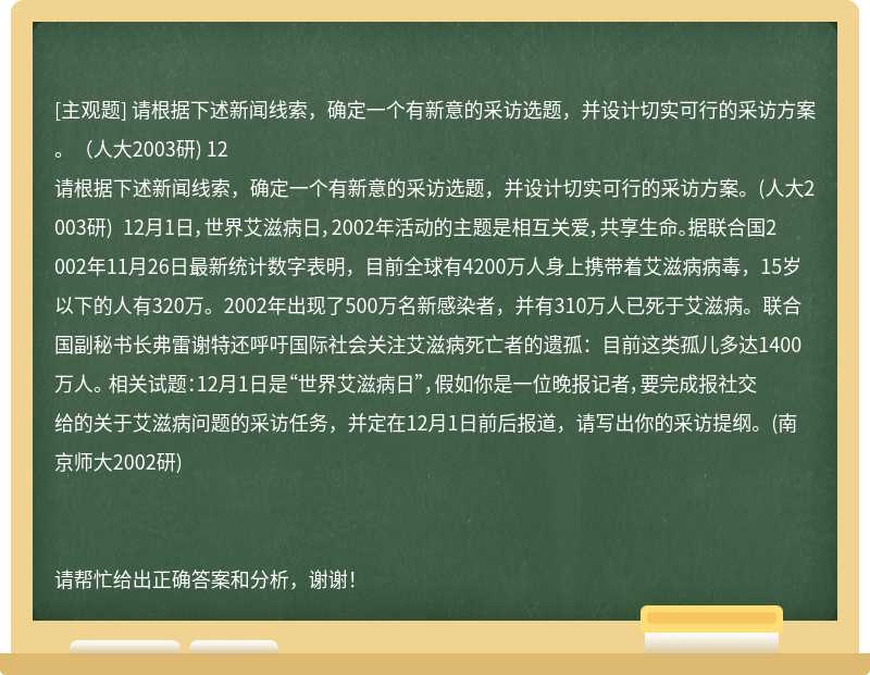 请根据下述新闻线索，确定一个有新意的采访选题，并设计切实可行的采访方案。（人大2003研) 12