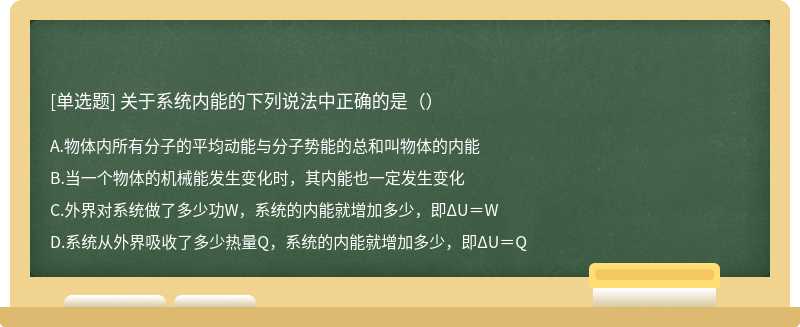 关于系统内能的下列说法中正确的是（）