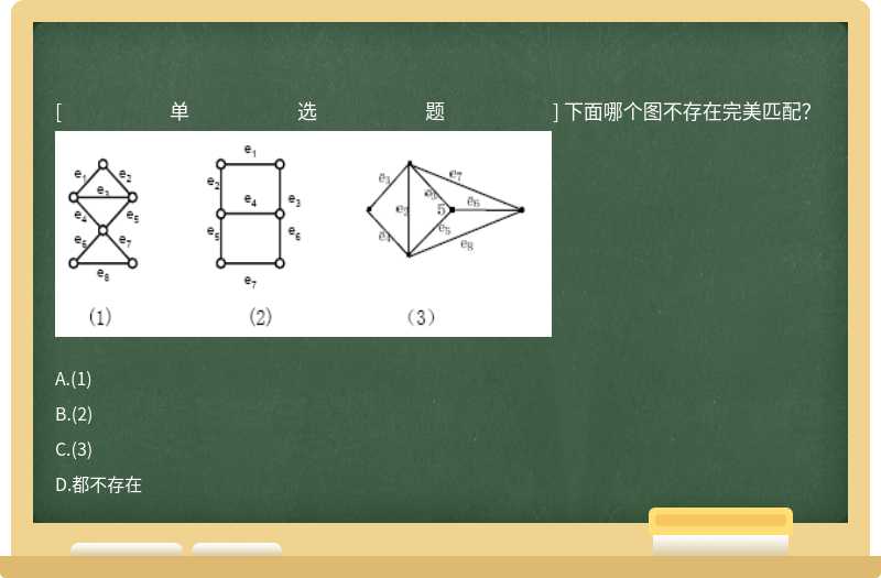 下面哪个图不存在完美匹配？ 