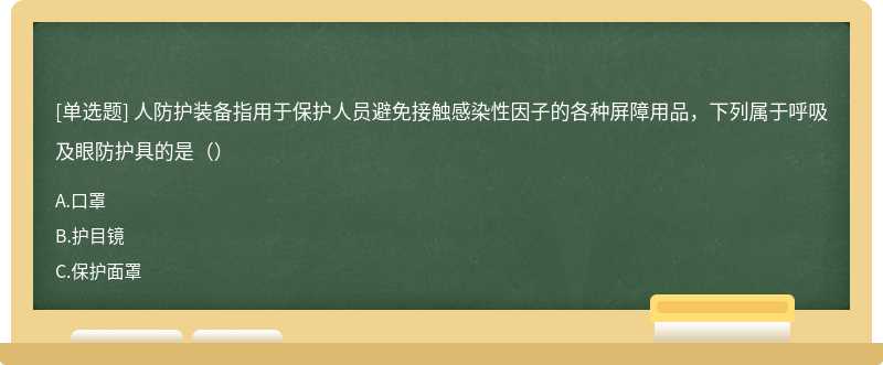 人防护装备指用于保护人员避免接触感染性因子的各种屏障用品，下列属于呼吸及眼防护具的是（）