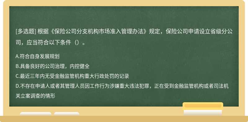 根据《保险公司分支机构市场准入管理办法》规定，保险公司申请设立省级分公司，应当符合以下条件（）。A