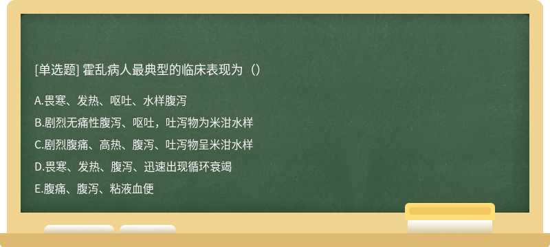 霍乱病人最典型的临床表现为（）