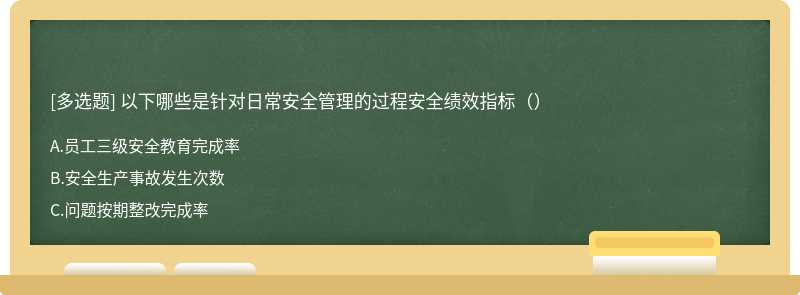 以下哪些是针对日常安全管理的过程安全绩效指标（）