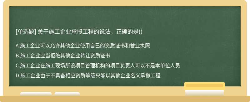 关于施工企业承揽工程的说法，正确的是（)A.施工企业可以允许其他企业使用自己的资质证书和营业