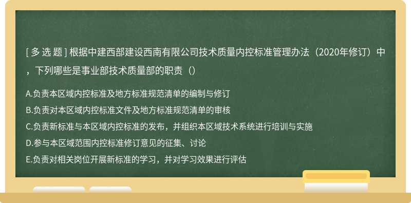 根据中建西部建设西南有限公司技术质量内控标准管理办法（2020年修订）中，下列哪些是事业部技术质量部的职责（）