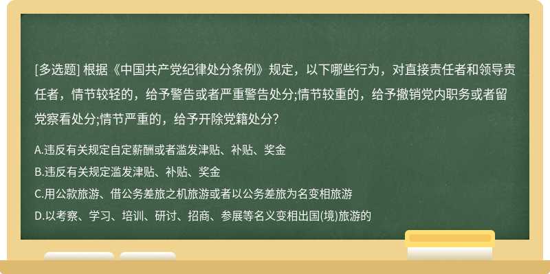 根据《中国共产党纪律处分条例》规定，以下哪些行为，对直接责任者和领导责任者，情节较轻的，给予