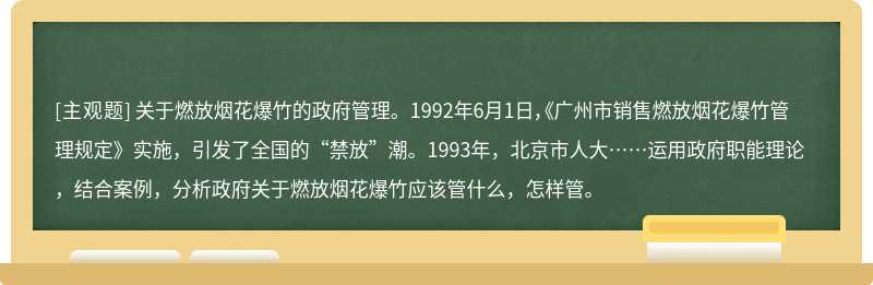 关于燃放烟花爆竹的政府管理。 1992年6月1日，《广州市销售燃放烟花爆竹管理规定》实施，引发了全