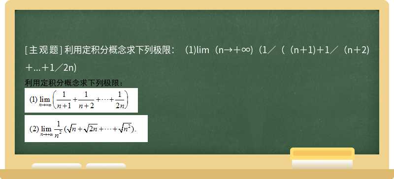 利用定积分概念求下列极限：（1)lim（n→＋∞)（1／（（n＋1)＋1／（n＋2)＋...＋1／2n)