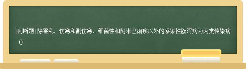 除霍乱、伤寒和副伤寒、细菌性和阿米巴痢疾以外的感染性腹泻病为丙类传染病（）