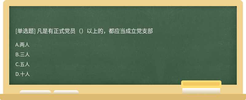 凡是有正式党员（）以上的，都应当成立党支部