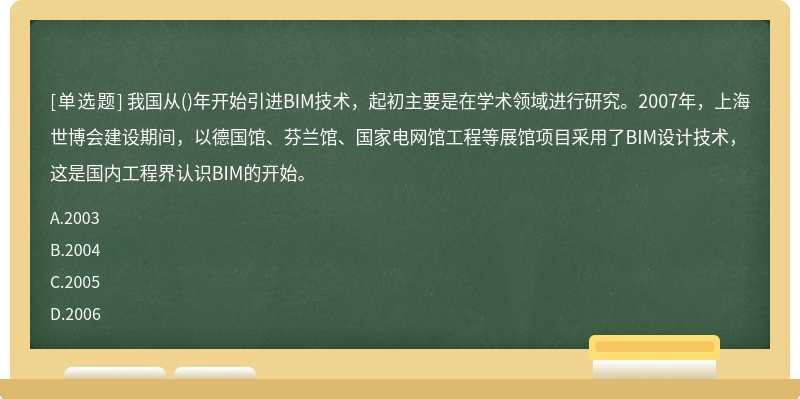 我国从（)年开始引进BIM技术，起初主要是在学术领域进行研究。2007年，上海世博会建设期间，以德