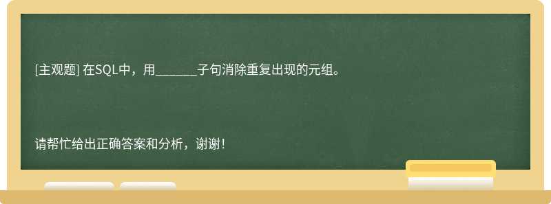 在SQL中，用______子句消除重复出现的元组。