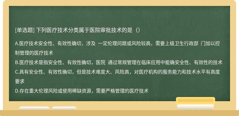 下列医疗技术分类属于医院审批技术的是（）