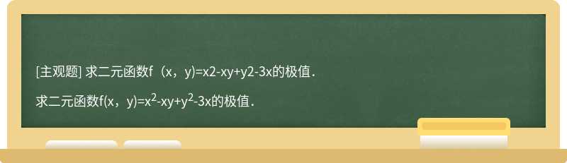 求二元函数f（x，y)=x2-xy+y2-3x的极值．