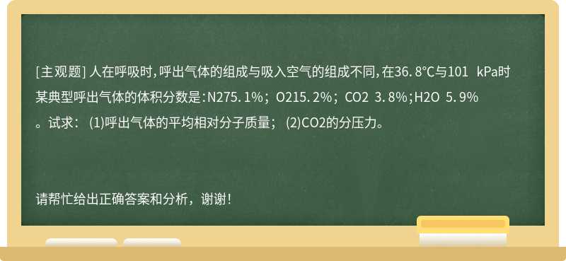 人在呼吸时，呼出气体的组成与吸入空气的组成不同，在36．8℃与101 kPa时某典型呼出气体的体积分数是