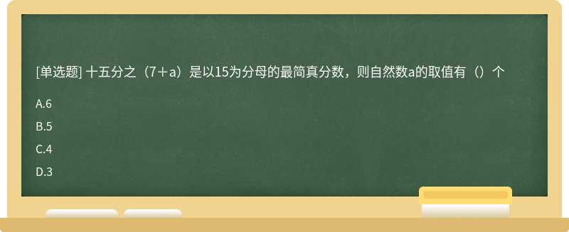 十五分之（7＋a）是以15为分母的最简真分数，则自然数a的取值有（）个