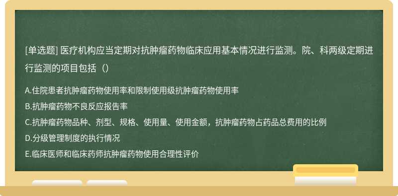 医疗机构应当定期对抗肿瘤药物临床应用基本情况进行监测。院、科两级定期进行监测的项目包括（）