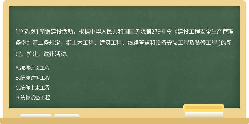 所谓建设活动，根据中华人民共和国国务院第279号令《建设工程安全生产管理条例》第二条规定，指土