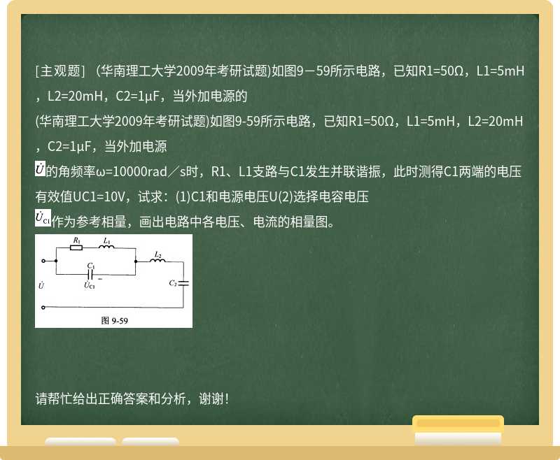 （华南理工大学2009年考研试题)如图9－59所示电路，已知R1=50Ω，L1=5mH，L2=20mH，C2=1μF，当外加电源的