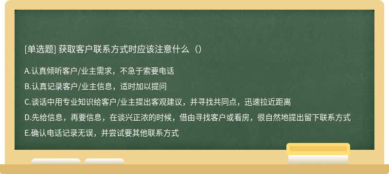 获取客户联系方式时应该注意什么（）