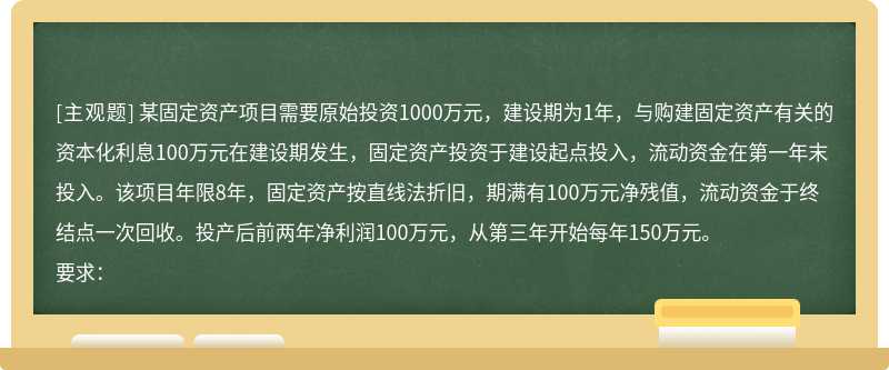 某固定资产项目需要原始投资1000万元，建设期为1年，与购建固定资产有关的资本化利息100万元在建设期发生，固