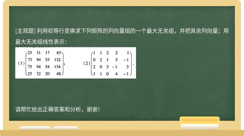 利用初等行变换求下列矩阵的列向量组的一个最大无关组，并把其余列向量；用最大无关组线性表示：