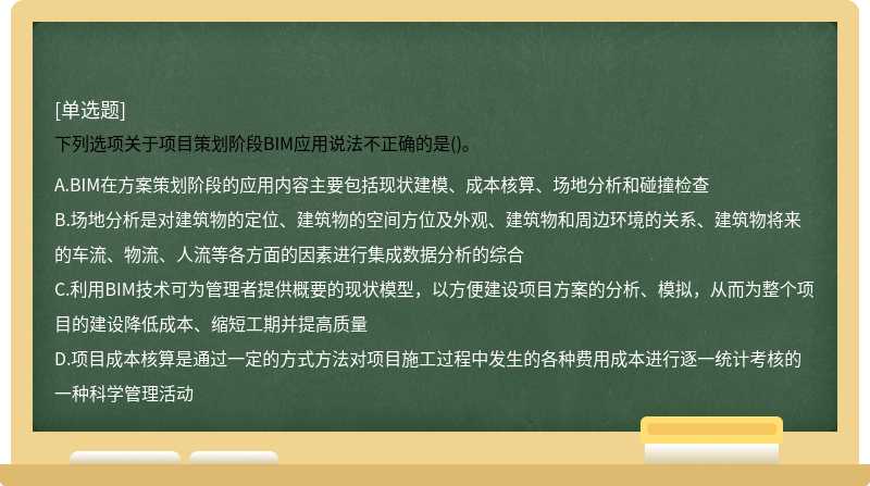 下列选项关于项目策划阶段BIM应用说法不正确的是()。