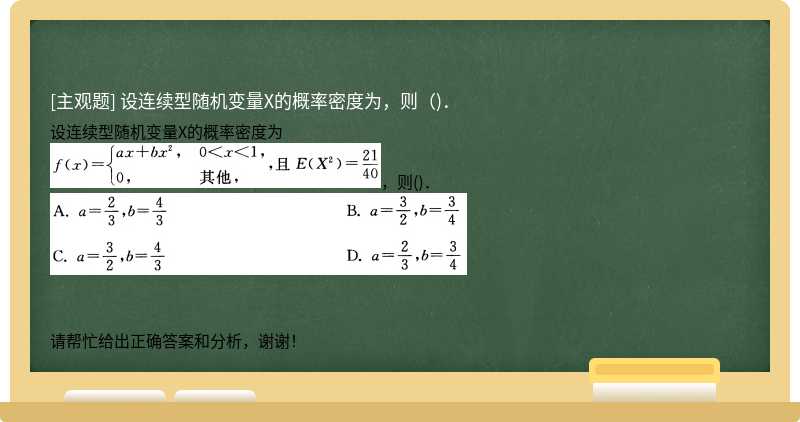 设连续型随机变量X的概率密度为，则（)．