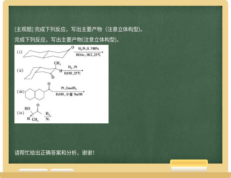 完成下列反应，写出主要产物（注意立体构型)。