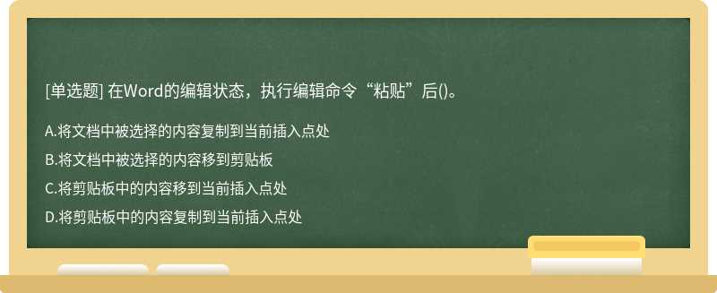 在Word的编辑状态，执行编辑命令“粘贴”后（)。A.将文档中被选择的内容复制到当前插入点处B.将文