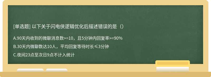 以下关于闪电侠逻辑优化后描述错误的是（）