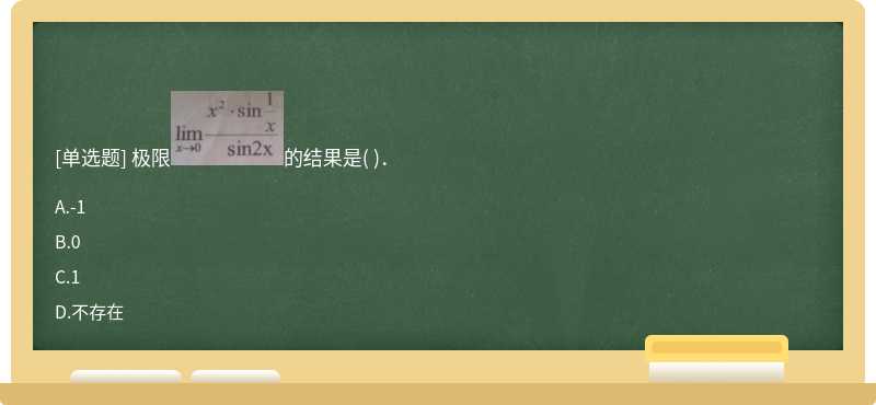 极限的结果是（)．  A．－1  B．0  C．1  D．不存在