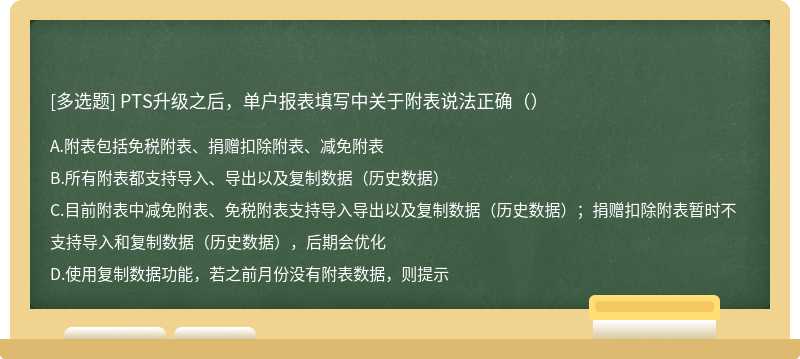 PTS升级之后，单户报表填写中关于附表说法正确（）