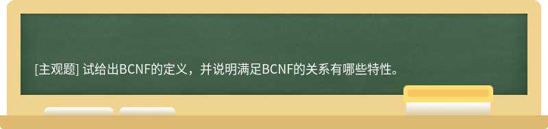 试给出BCNF的定义，并说明满足BCNF的关系有哪些特性。