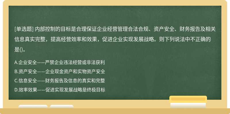 内部控制的目标是合理保证企业经营管理合法合规、资产安全、财务报告及相关信息真实完整，提高经