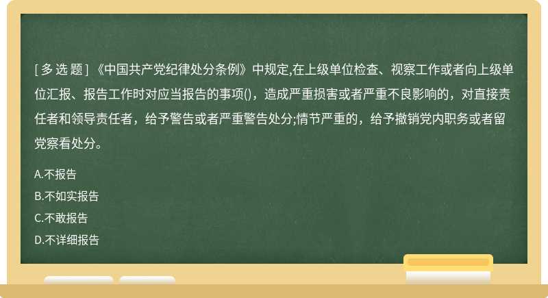 《中国共产党纪律处分条例》中规定,在上级单位检查、视察工作或者向上级单位汇报、报告工作时对应